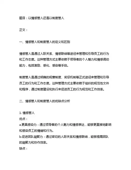 以情感管人还是以制度管人交流研讨材料