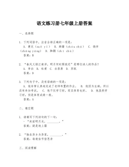 语文练习册七年级上册答案