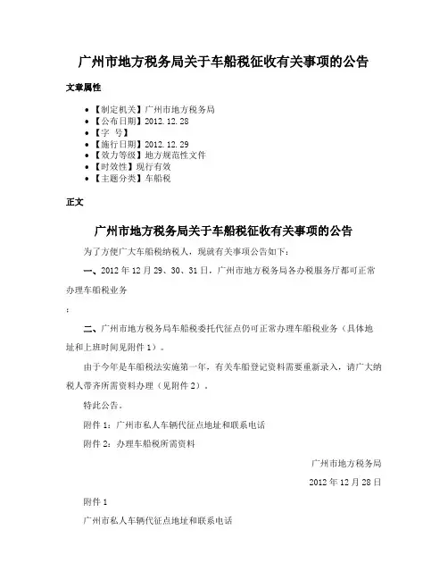 广州市地方税务局关于车船税征收有关事项的公告