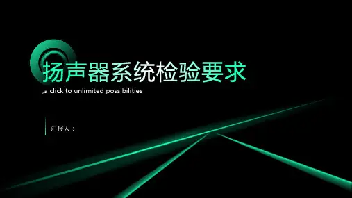扬声器系统检验要求
