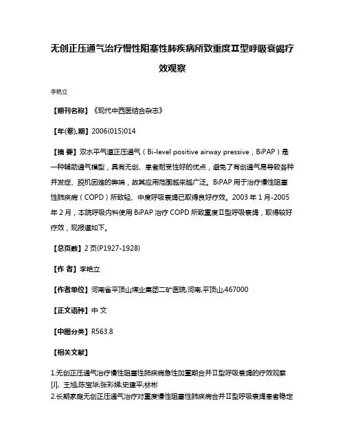 无创正压通气治疗慢性阻塞性肺疾病所致重度Ⅱ型呼吸衰竭疗效观察