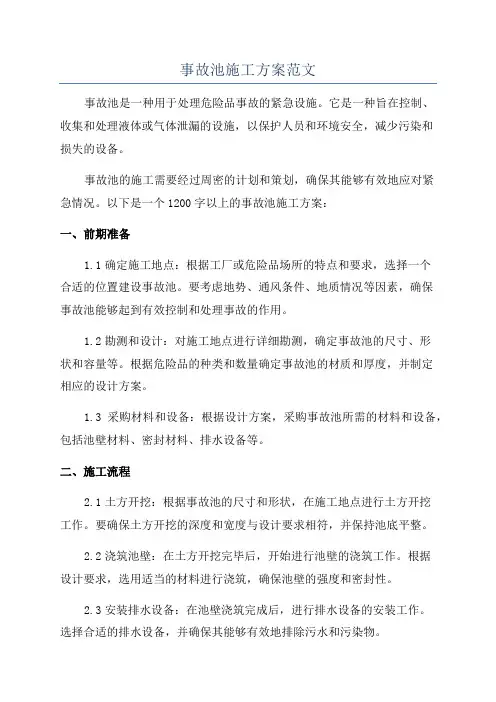 事故池施工方案范文
