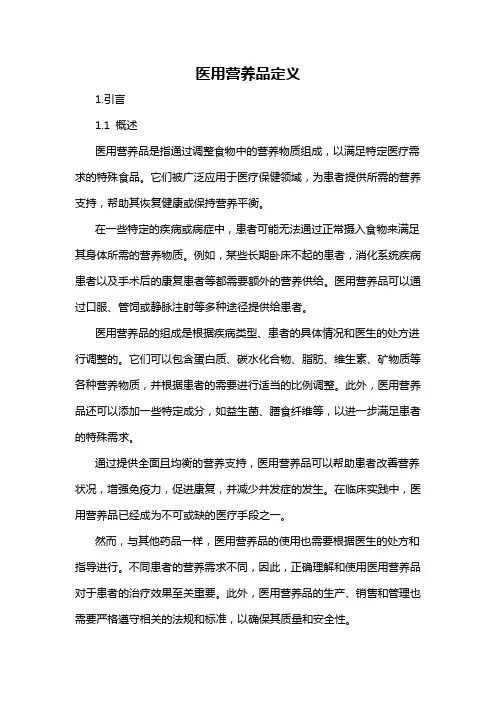 医用营养品定义