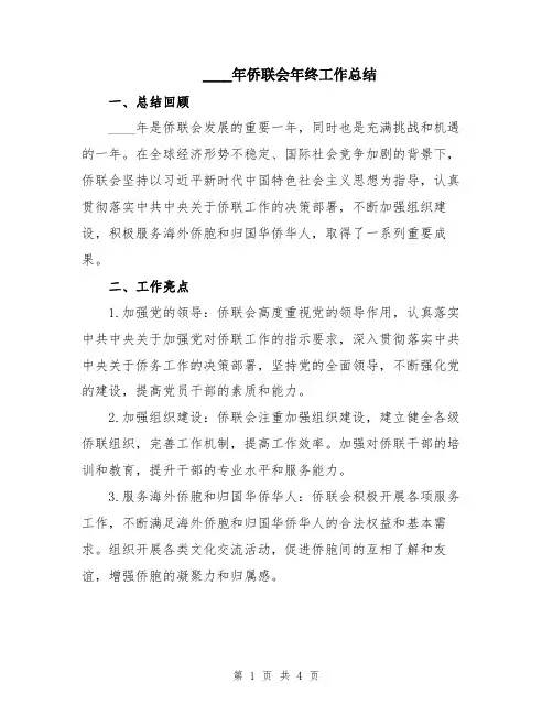 2024年侨联会年终工作总结
