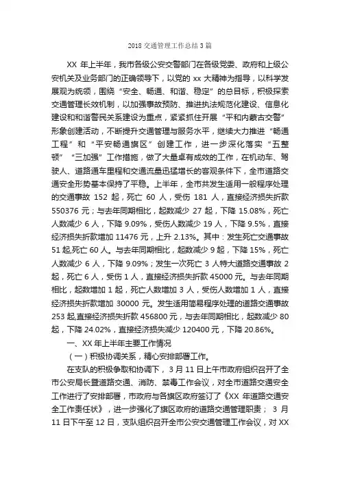 2018交通管理工作总结3篇_工作总结范文_