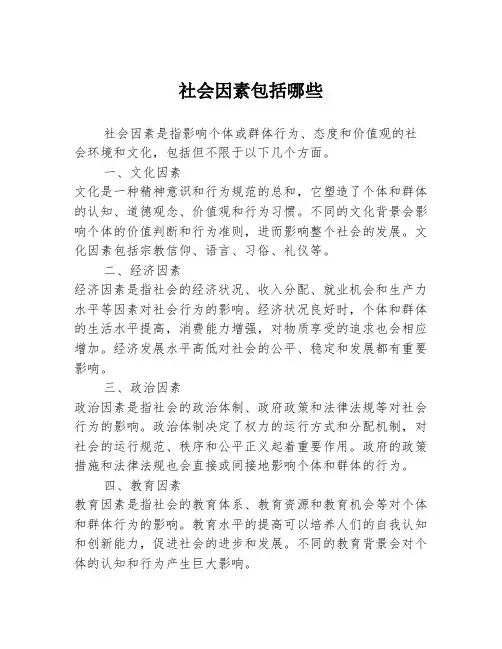 社会因素包括哪些
