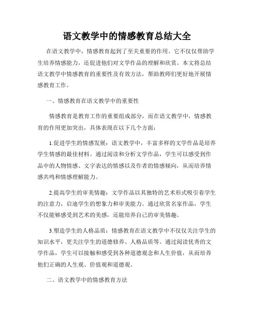语文教学中的情感教育总结大全