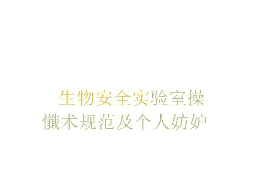 生物安全实验室操作的技术规范及个人防护(63页)