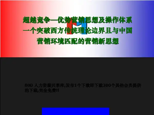 超越竞争优势营销思想及操作体系.pptx