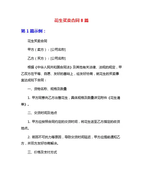 花生买卖合同8篇