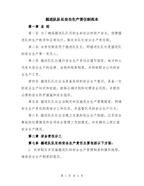 掘进队队长安全生产责任制范本