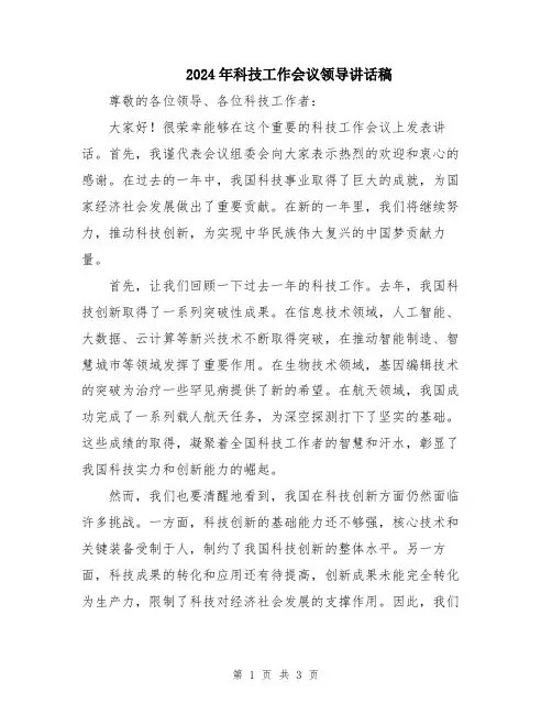 2024年科技工作会议领导讲话稿