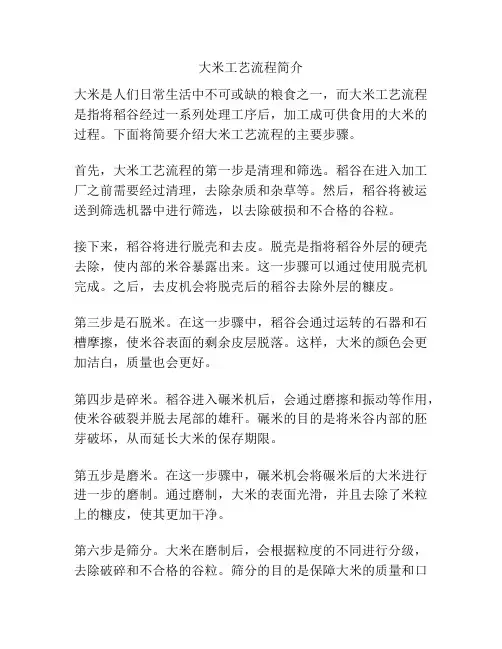 大米工艺流程简介