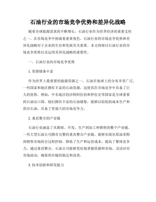 石油行业的市场竞争优势和差异化战略