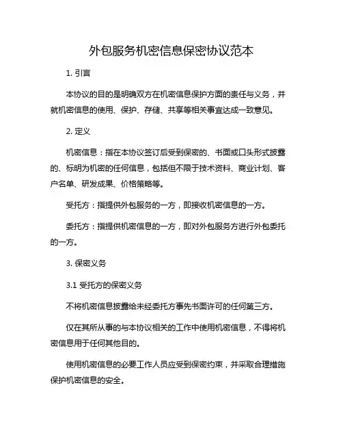 外包服务机密信息保密协议范本