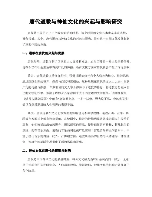 唐代道教与神仙文化的兴起与影响研究
