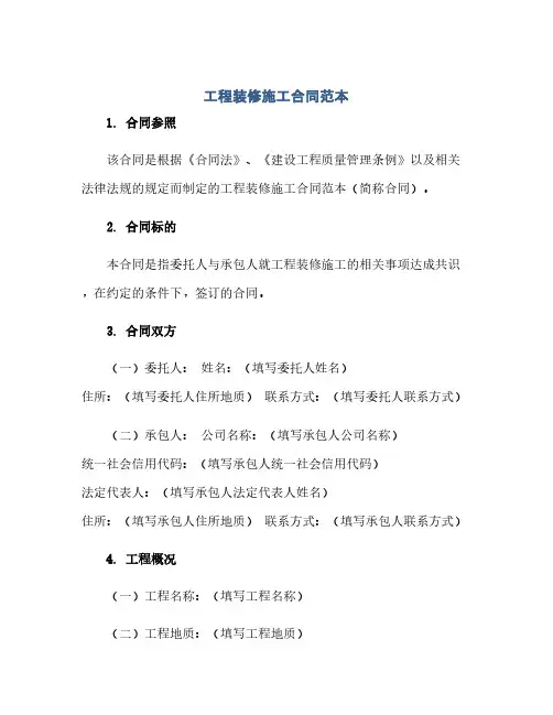通用范文(正式版)工程装修施工合同范本