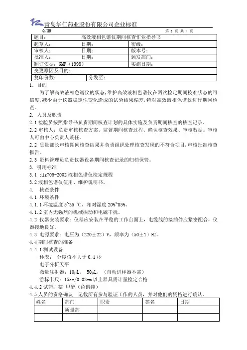 高效液相色谱仪期间核查规程[1]