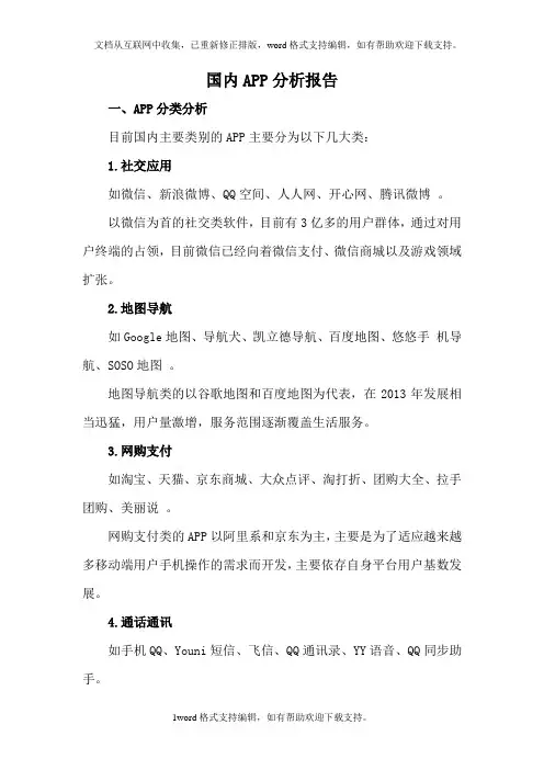 国内APP分析报告