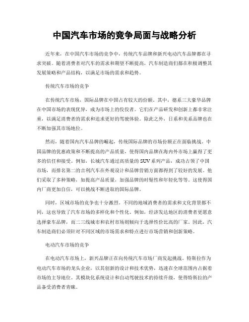 中国汽车市场的竞争局面与战略分析