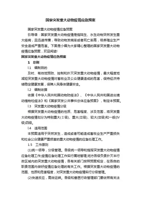 国家突发重大动物疫情应急预案