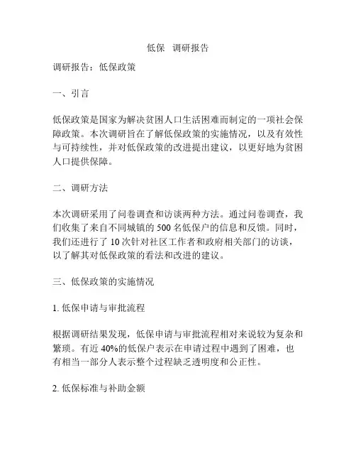 低保   调研报告