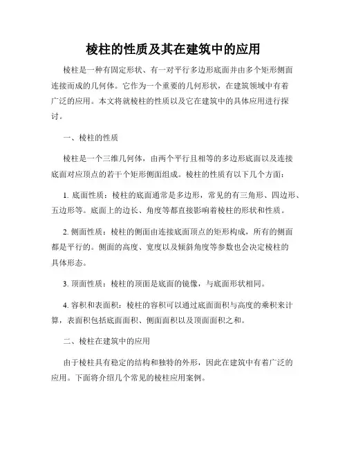 棱柱的性质及其在建筑中的应用