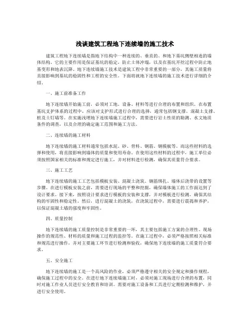 浅谈建筑工程地下连续墙的施工技术