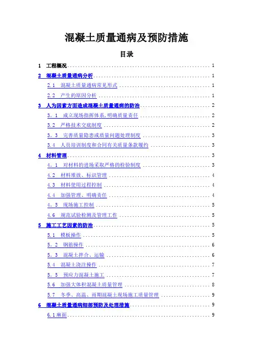混凝土质量通病治理预防措施