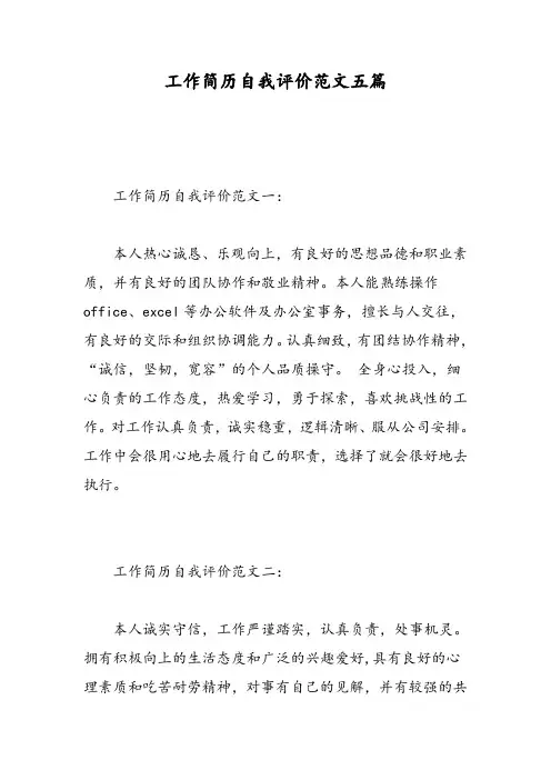 工作简历自我评价范文五篇