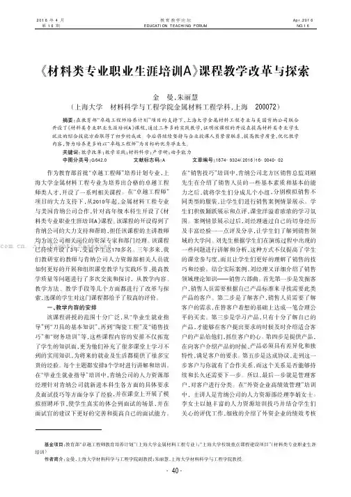 《材料类专业职业生涯培训A》课程教学改革与探索