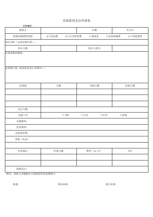 【最新】差旅款项支出申请表