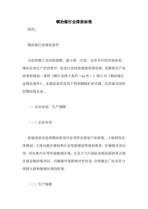 铜冶炼行业排放标准