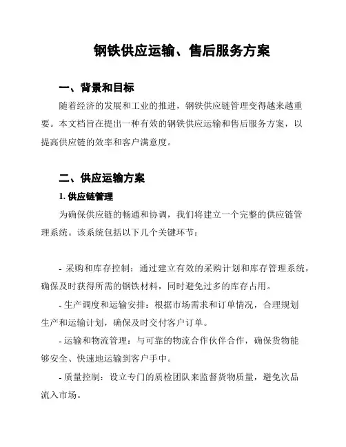 钢铁供应运输、售后服务方案