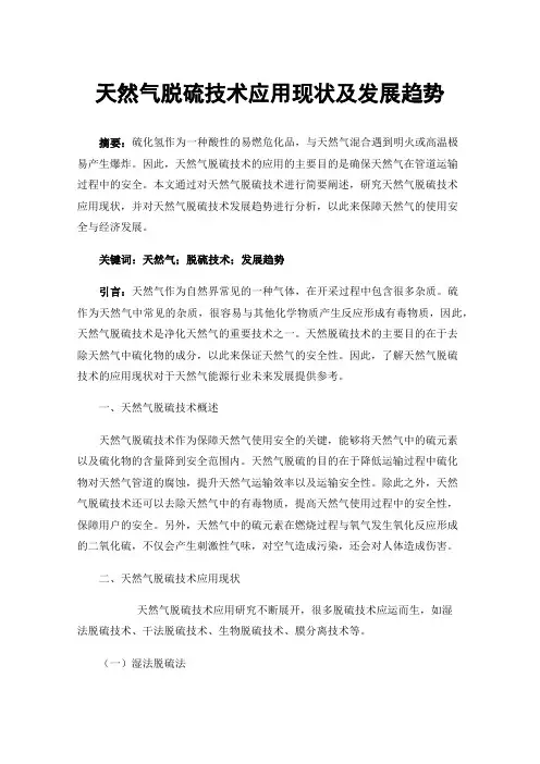天然气脱硫技术应用现状及发展趋势