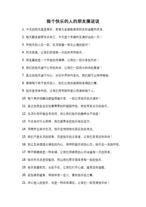 做个快乐的人的朋友圈说说