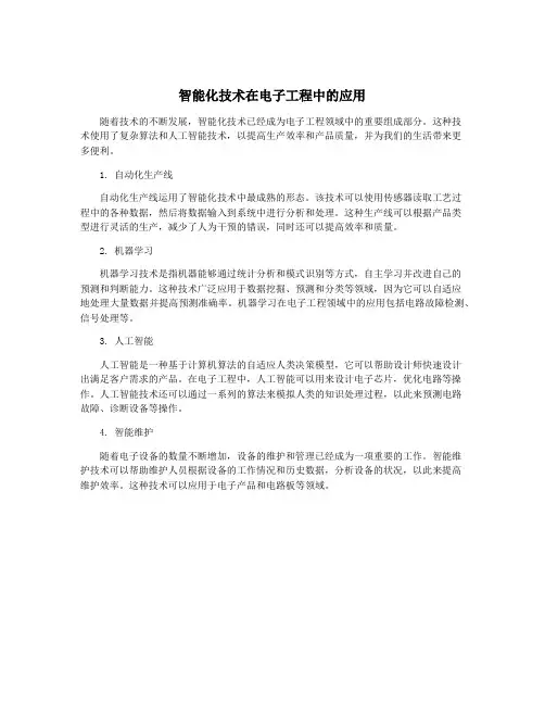 智能化技术在电子工程中的应用