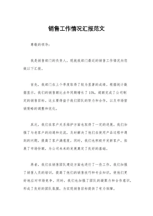 销售工作情况汇报范文