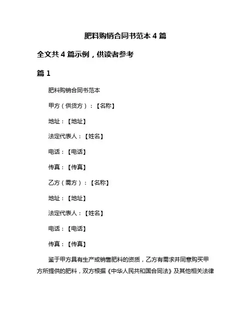 肥料购销合同书范本4篇