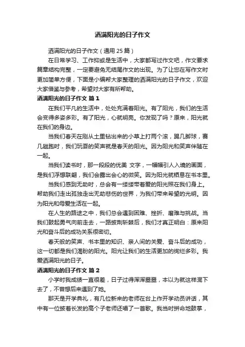 洒满阳光的日子作文