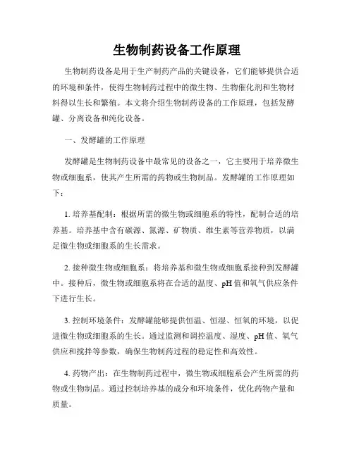生物制药设备工作原理