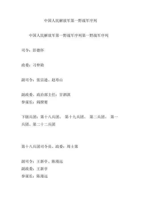 中国人民解放军第一野战军序列