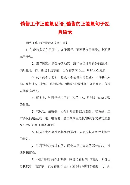 销售工作正能量话语_销售的正能量句子经典语录
