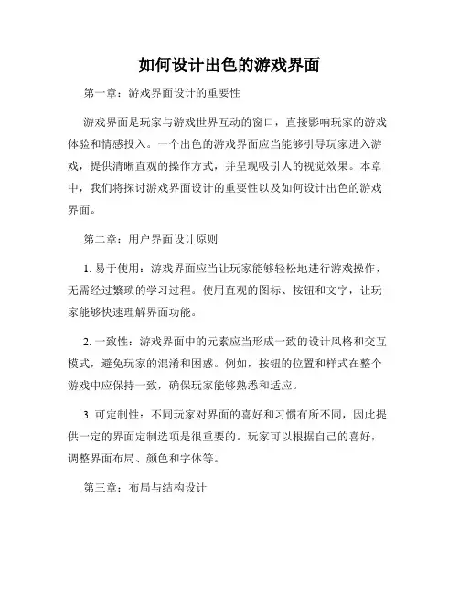 如何设计出色的游戏界面
