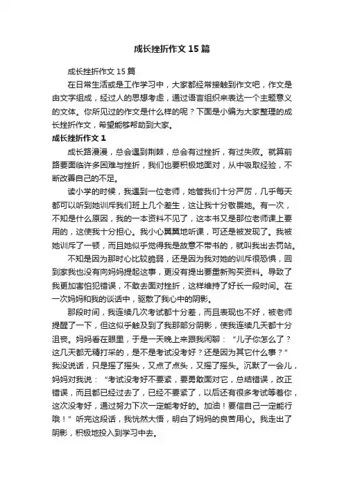 成长挫折作文15篇