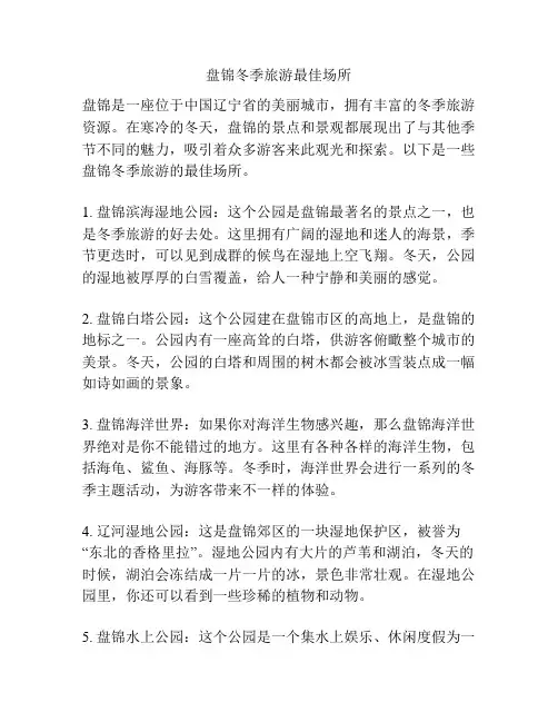 盘锦冬季旅游最佳场所