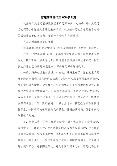 有趣的活动作文600字8篇