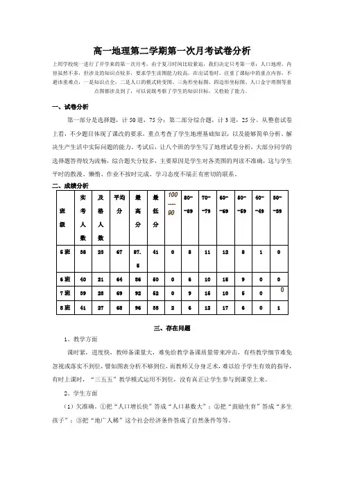 高一地理第二学期第一次月考试卷分析