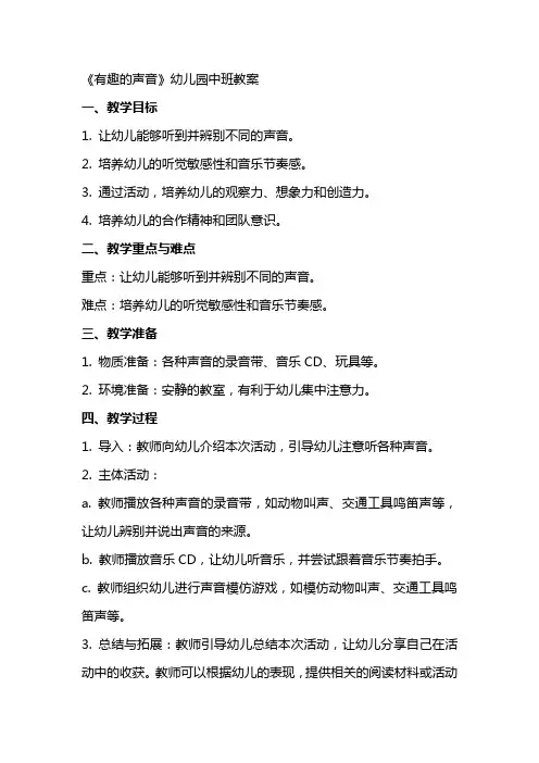 《有趣的声音》幼儿园中班教案