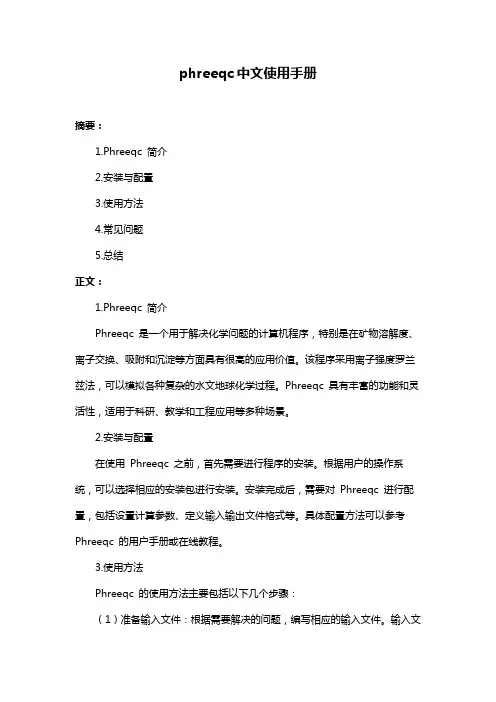 phreeqc中文使用手册